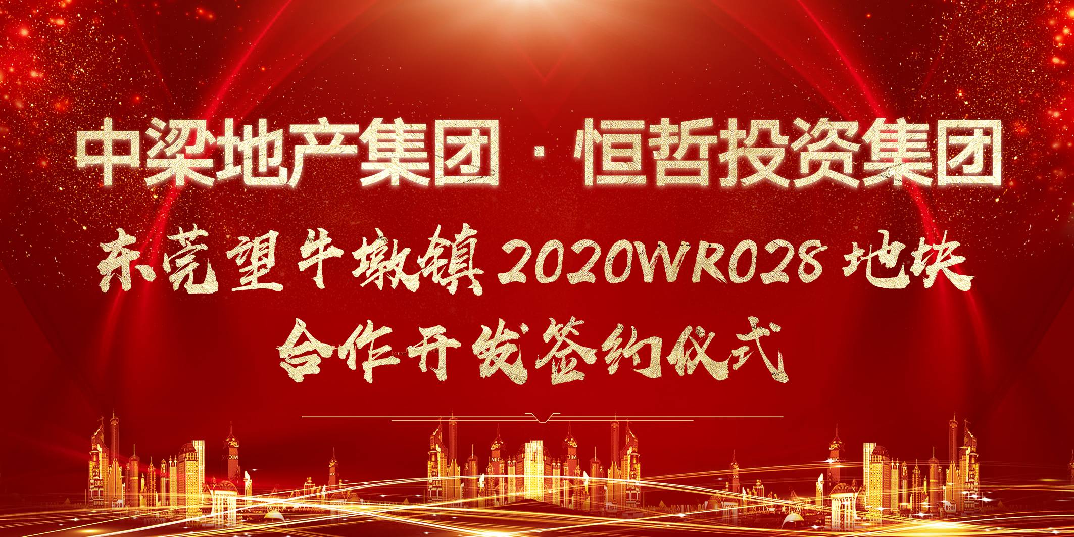 中梁•恒哲东莞望牛墩镇2020WR028地块合作开发签约仪式