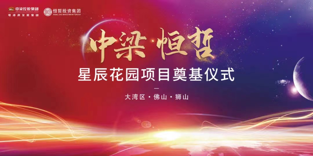 中梁恒哲·星辰花园项目举行盛大的奠基仪式。